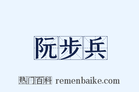 阮步兵是什么意思的图片